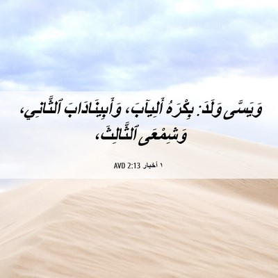 Picture 06 - ١ أخبار 2:13 AVD - وَيَسَّى وَلَدَ: بِكْرَهُ - Bible Verse Picture