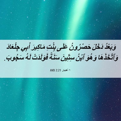 Picture 06 - ١ أخبار 2:21 AVD - وَبَعْدُ دَخَلَ حَصْرُونُ - Bible Verse Picture