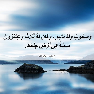 Picture 06 - ١ أخبار 2:22 AVD - وَسَجُوبُ وَلَدَ - Bible Verse Picture