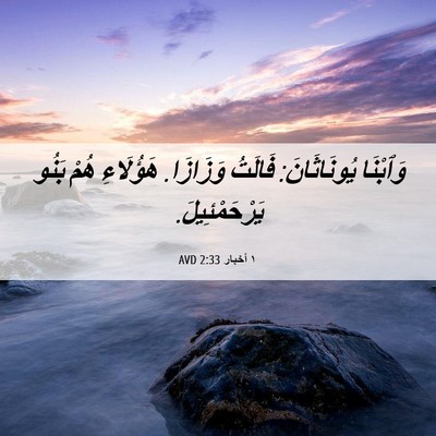 Picture 06 - ١ أخبار 2:33 AVD - وَٱبْنَا يُونَاثَانَ: - Bible Verse Picture