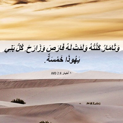 Picture 06 - ١ أخبار 2:4 AVD - وَثَامَارُ كَنَّتُهُ - Bible Verse Picture