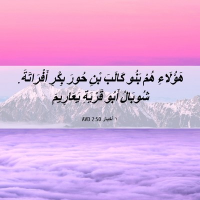 Picture 06 - ١ أخبار 2:50 AVD - هَؤُلَاءِ هُمْ بَنُو - Bible Verse Picture