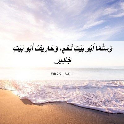 Picture 06 - ١ أخبار 2:51 AVD - وَسَلْمَا أَبُو بَيْتِ - Bible Verse Picture
