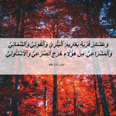 Picture 06 - ١ أخبار 2:53 AVD - وَعَشَائِرُ قَرْيَةِ - Bible Verse Picture