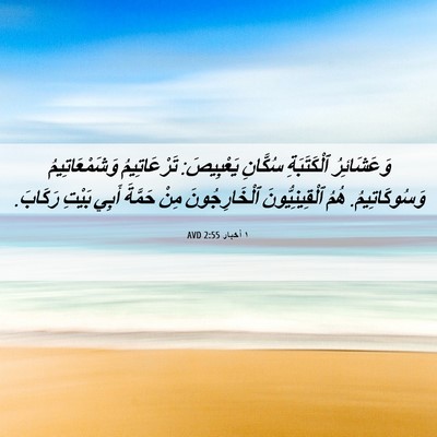 Picture 06 - ١ أخبار 2:55 AVD - وَعَشَائِرُ ٱلْكَتَبَةِ - Bible Verse Picture