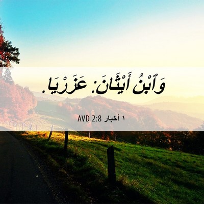 Picture 06 - ١ أخبار 2:8 AVD - وَٱبْنُ أَيْثَانَ: - Bible Verse Picture