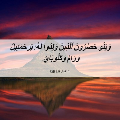 Picture 06 - ١ أخبار 2:9 AVD - وَبَنُو حَصْرُونَ - Bible Verse Picture