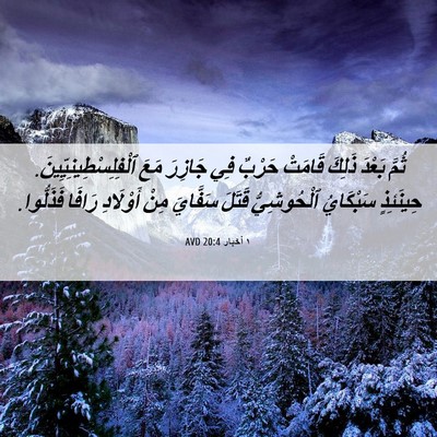 Picture 06 - ١ أخبار 20:4 AVD - ثُمَّ بَعْدَ ذَلِكَ - Bible Verse Picture