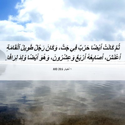 Picture 06 - ١ أخبار 20:6 AVD - ثُمَّ كَانَتْ أَيْضًا - Bible Verse Picture