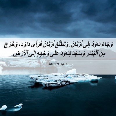 Picture 06 - ١ أخبار 21:21 AVD - وَجَاءَ دَاوُدُ إِلَى - Bible Verse Picture