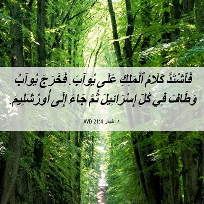 Picture 06 - ١ أخبار 21:4 AVD - فَٱشْتَدَّ كَلَامُ - Bible Verse Picture