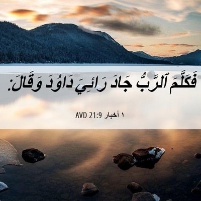 Picture 06 - ١ أخبار 21:9 AVD - فَكَلَّمَ ٱلرَّبُّ جَادَ - Bible Verse Picture