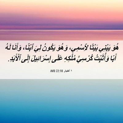 Picture 06 - ١ أخبار 22:10 AVD - هُوَ يَبْنِي بَيْتًا - Bible Verse Picture