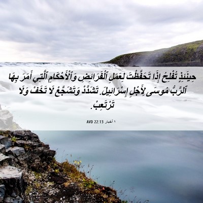 Picture 06 - ١ أخبار 22:13 AVD - حِينَئِذٍ تُفْلِحُ إِذَا - Bible Verse Picture