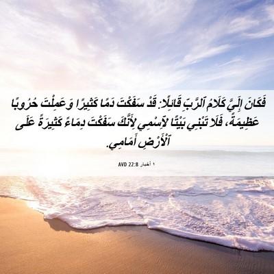 Picture 06 - ١ أخبار 22:8 AVD - فَكَانَ إِلَيَّ كَلَامُ - Bible Verse Picture