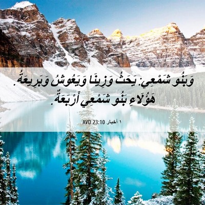 Picture 06 - ١ أخبار 23:10 AVD - وَبَنُو شَمْعِي: يَحَثُ - Bible Verse Picture