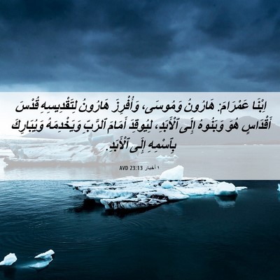 Picture 06 - ١ أخبار 23:13 AVD - اِبْنَا عَمْرَامَ: - Bible Verse Picture