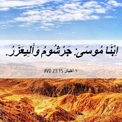 Picture 06 - ١ أخبار 23:15 AVD - اِبْنَا مُوسَى: جَرْشُومُ - Bible Verse Picture