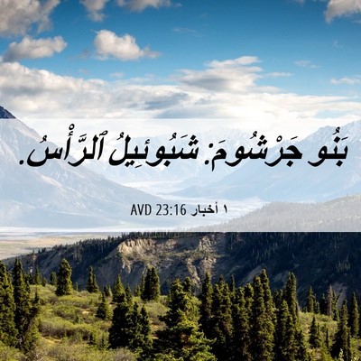 Picture 06 - ١ أخبار 23:16 AVD - بَنُو جَرْشُومَ: - Bible Verse Picture