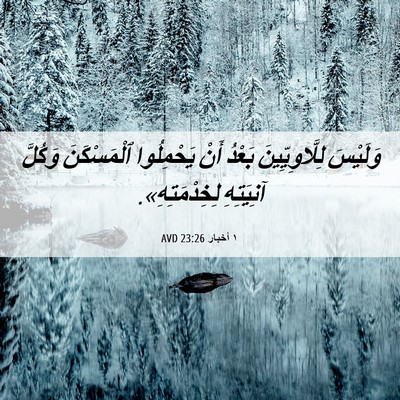 Picture 06 - ١ أخبار 23:26 AVD - وَلَيْسَ لِلَّاوِيِّينَ - Bible Verse Picture