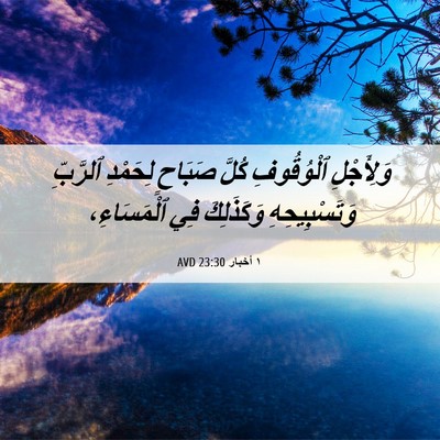 Picture 06 - ١ أخبار 23:30 AVD - وَلِأَجْلِ ٱلْوُقُوفِ - Bible Verse Picture