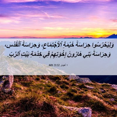 Picture 06 - ١ أخبار 23:32 AVD - وَلِيَحْرُسُوا حِرَاسَةَ - Bible Verse Picture