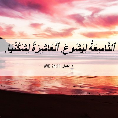 Picture 06 - ١ أخبار 24:11 AVD - ٱلتَّاسِعَةُ لِيَشُوعَ. - Bible Verse Picture