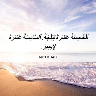 Picture 06 - ١ أخبار 24:14 AVD - ٱلْخَامِسَةَ عَشَرَةَ - Bible Verse Picture
