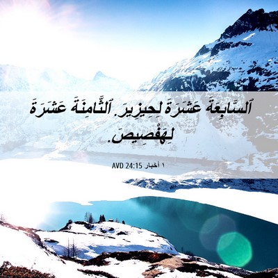 Picture 06 - ١ أخبار 24:15 AVD - ٱلسَّابِعَةَ عَشَرَةَ - Bible Verse Picture