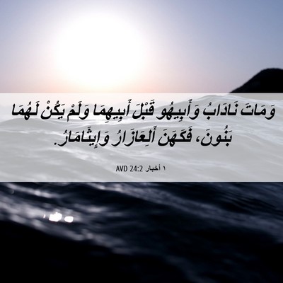 Picture 06 - ١ أخبار 24:2 AVD - وَمَاتَ نَادَابُ - Bible Verse Picture