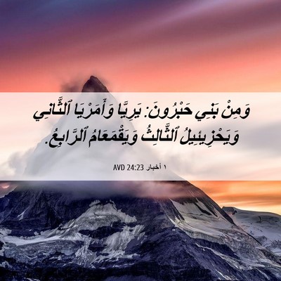 Picture 06 - ١ أخبار 24:23 AVD - وَمِنْ بَنِي حَبْرُونَ: - Bible Verse Picture