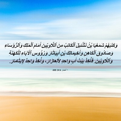 Picture 06 - ١ أخبار 24:6 AVD - وَكَتَبَهُمْ شَمَعْيَا - Bible Verse Picture
