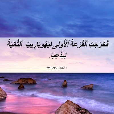 Picture 06 - ١ أخبار 24:7 AVD - فَخَرَجَتِ ٱلْقُرْعَةُ - Bible Verse Picture