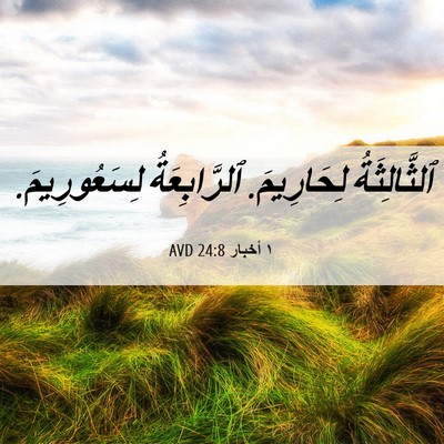 Picture 06 - ١ أخبار 24:8 AVD - ٱلثَّالِثَةُ لِحَارِيمَ. - Bible Verse Picture