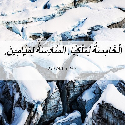 Picture 06 - ١ أخبار 24:9 AVD - ٱلْخَامِسَةُ - Bible Verse Picture