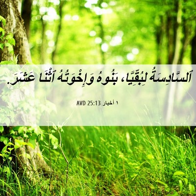 Picture 06 - ١ أخبار 25:13 AVD - ٱلسَّادِسَةُ لِبُقِّيَّا، - Bible Verse Picture