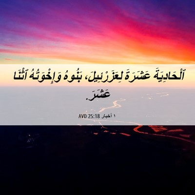 Picture 06 - ١ أخبار 25:18 AVD - ٱلْحَادِيَةَ عَشَرَةَ - Bible Verse Picture