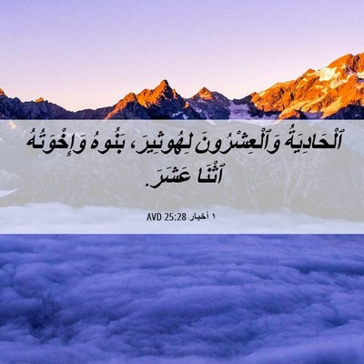 Picture 06 - ١ أخبار 25:28 AVD - ٱلْحَادِيَةُ - Bible Verse Picture