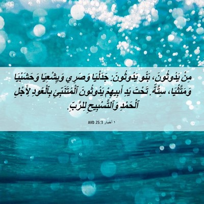 Picture 06 - ١ أخبار 25:3 AVD - مِنْ يَدُوثُونَ، بَنُو - Bible Verse Picture