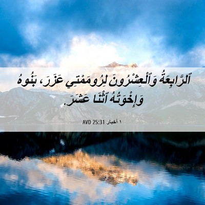 Picture 06 - ١ أخبار 25:31 AVD - ٱلرَّابِعَةُ - Bible Verse Picture