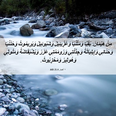 Picture 06 - ١ أخبار 25:4 AVD - مِنْ هَيْمَانَ: بُقِّيَّا - Bible Verse Picture