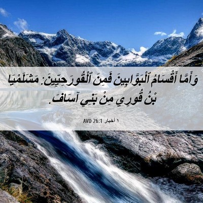 Picture 06 - ١ أخبار 26:1 AVD - وَأَمَّا أَقْسَامُ - Bible Verse Picture