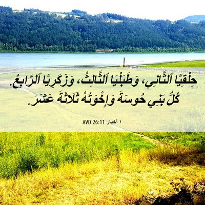 Picture 06 - ١ أخبار 26:11 AVD - حِلْقِيَّا ٱلثَّانِي، - Bible Verse Picture