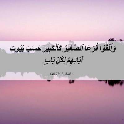 Picture 06 - ١ أخبار 26:13 AVD - وَأَلْقَوْا قُرَعًا - Bible Verse Picture