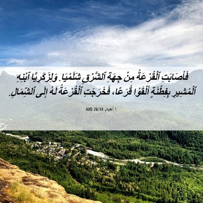 Picture 06 - ١ أخبار 26:14 AVD - فَأَصَابَتِ ٱلْقُرْعَةُ - Bible Verse Picture