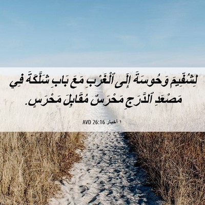 Picture 06 - ١ أخبار 26:16 AVD - لِشُفِّيمَ وَحُوسَةَ - Bible Verse Picture