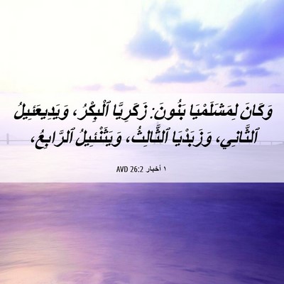 Picture 06 - ١ أخبار 26:2 AVD - وَكَانَ لِمَشَلَمْيَا - Bible Verse Picture