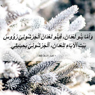 Picture 06 - ١ أخبار 26:21 AVD - وَأَمَّا بَنُو لَعْدَانَ، - Bible Verse Picture