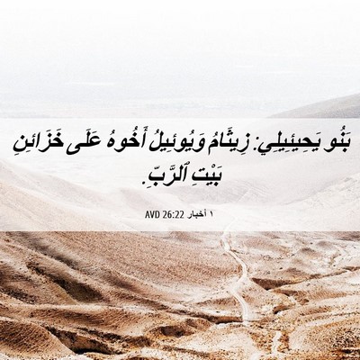 Picture 06 - ١ أخبار 26:22 AVD - بَنُو يَحِيئِيلِي: - Bible Verse Picture