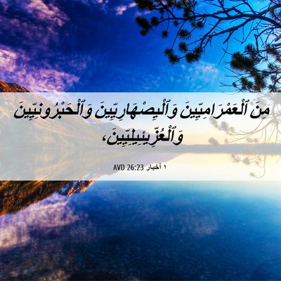 Picture 06 - ١ أخبار 26:23 AVD - مِنَ ٱلْعَمْرَامِيِّينَ - Bible Verse Picture